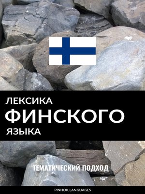 cover image of Лексика финского языка